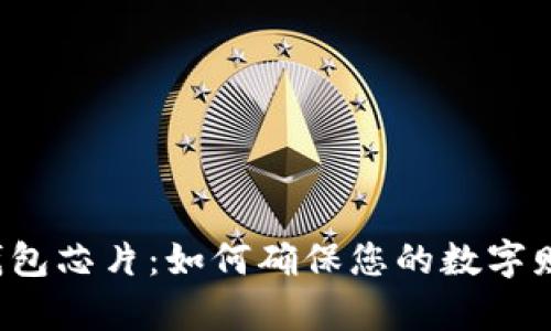 比特币钱包芯片：如何确保您的数字财富安全？