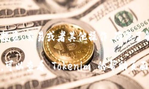 要在 Tokenim 上添加资产，可以按照以下步骤进行操作：

### 1. 登录到你的 Tokenim 帐户
首先，确保你已经注册并登录到你的 Tokenim 帐户。如果你还没有帐户，请先创建一个。

### 2. 访问资产管理界面
在登录后，寻找“资产管理”或“我的资产”选项，通常在用户仪表盘或者侧边栏中可以找到。

### 3. 选择添加资产选项
在资产管理界面，寻找“添加资产”或“资产列表”按钮。点击后，你通常会看到一个可输入资产信息的表单。

### 4. 填写资产信息
根据界面提示，填写你想要添加的资产的信息。这些信息可能包括：
ul
    li资产名称/li
    li资产类型（如代币、货币等）/li
    li合约地址（如果是基于区块链的资产）/li
    li其他相关的备注信息/li
/ul

### 5. 确认并保存
完成填写后，仔细检查信息的准确性，然后点击“确认”或“保存”按钮。

### 6. 验证资产添加成功
返回到资产管理界面，确认新添加的资产已经出现在你的资产列表中。通常，系统会提示添加成功。

### 7. 使用资产
你现在可以使用已添加的资产进行投资、交易或者其他操作。确保了解相关操作的规则和风险。

如果在添加资产的过程中遇到问题，可以查看 Tokenim 的帮助页面或联系客服寻求帮助。