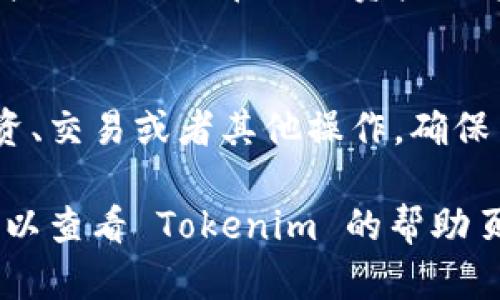 要在 Tokenim 上添加资产，可以按照以下步骤进行操作：

### 1. 登录到你的 Tokenim 帐户
首先，确保你已经注册并登录到你的 Tokenim 帐户。如果你还没有帐户，请先创建一个。

### 2. 访问资产管理界面
在登录后，寻找“资产管理”或“我的资产”选项，通常在用户仪表盘或者侧边栏中可以找到。

### 3. 选择添加资产选项
在资产管理界面，寻找“添加资产”或“资产列表”按钮。点击后，你通常会看到一个可输入资产信息的表单。

### 4. 填写资产信息
根据界面提示，填写你想要添加的资产的信息。这些信息可能包括：
ul
    li资产名称/li
    li资产类型（如代币、货币等）/li
    li合约地址（如果是基于区块链的资产）/li
    li其他相关的备注信息/li
/ul

### 5. 确认并保存
完成填写后，仔细检查信息的准确性，然后点击“确认”或“保存”按钮。

### 6. 验证资产添加成功
返回到资产管理界面，确认新添加的资产已经出现在你的资产列表中。通常，系统会提示添加成功。

### 7. 使用资产
你现在可以使用已添加的资产进行投资、交易或者其他操作。确保了解相关操作的规则和风险。

如果在添加资产的过程中遇到问题，可以查看 Tokenim 的帮助页面或联系客服寻求帮助。