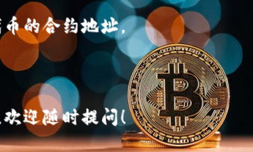 要查看Tokenim地址，您可以按照以下步骤进行：

1. **访问Tokenim官方网站**: 首先，确保您访问的是Tokenim的官方网站或他们的官方社交媒体账户，以确保信息的准确性和安全性。

2. **查找区块链信息**: 通常，Tokenim的地址会在官方网站或者白皮书中提供。您也可以通过区块链浏览器（如Etherscan、BscScan等）来查询相关的合约地址。

3. **使用去中心化交易所**: 如果Tokenim在某个去中心化交易所上有交易，您可以在这些平台上找到相关的地址信息。

4. **社区和论坛**: 加入Tokenim的社区（如Telegram、Reddit等），与其他用户交流，获取地址信息和使用建议。

5. **水龙头网站**: 常见的加密货币水龙头网站也会列出常见代币的合约地址。

请务必小心，确保从可信来源获得地址，以避免欺诈或错误交易。

如果您有更多的技术性问题或者对于Tokenim的具体功能有疑问，欢迎随时提问！