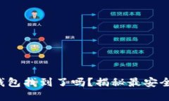 你的虚拟币钱包找到了吗