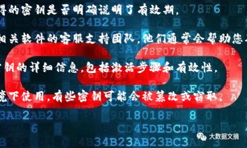 关于“tokenim下载密钥”的问题，您可能是在问关于软件或应用程序的下载密钥是否仍然有效。下载密钥通常是用于激活或验证软件的授权。以下是一些常见做法和建议：

1. **检查有效期**：某些下载密钥可能有时间限制，查看您获得的密钥是否明确说明了有效期。

2. **联系支持团队**：如果您不确定密钥是否有效，可以联系相关软件的客服支持团队，他们通常会帮助您确认密钥的状态。

3. **查看文档**：软件的用户手册或官网通常会有关于下载密钥的详细信息，包括激活步骤和有效性。

4. **注意安全性**：不要分享您的下载密钥，确保在安全的环境下使用，有些密钥可能会被篡改或窃取。

如果您有更具体的问题，欢迎提供更多信息！