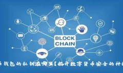 比特币钱包的私钥在哪里