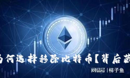 中心平台钱包为何选择移除比特币？背后藏着怎样的秘密？
