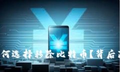 中心平台钱包为何选择移