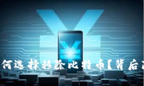 中心平台钱包为何选择移除比特币？背后藏着怎样的秘密？