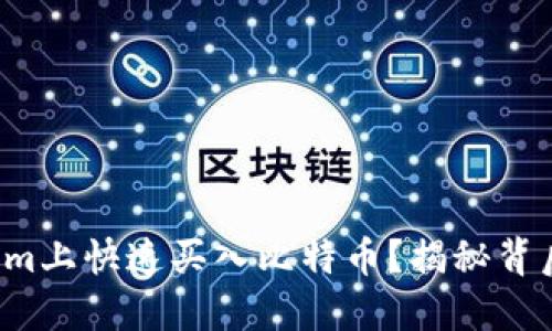 如何在Tokenim上快速买入比特币？揭秘背后的操作技巧！