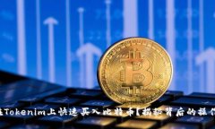 如何在Tokenim上快速买入比