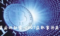 TP钱包背后的秘密：USDT盗