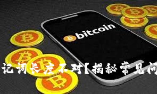 以太坊钱包助记词长度不对？揭秘常见问题与解决方案