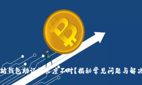 以太坊钱包助记词长度不对？揭秘常见问题与解决方案