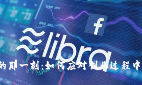 我们都面临的那一刻：如何应对创业过程中的重大失误？