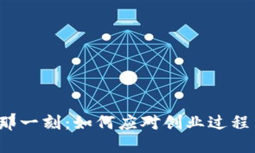 我们都面临的那一刻：如何应对创业过程中的重大失误？