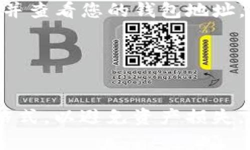 以太坊的钱包地址通常是一个由42个字符组成的字符串，以“0x”开头，后面跟随40个十六进制字符（0-9和a-f）。如果您已经创建了一个以太坊钱包，您可以在钱包软件或应用中找到您的地址。以下是查找以太坊钱包地址的几种常见方式：

1. **通过钱包应用**：
   - 打开您所使用的以太坊钱包应用（如MetaMask、MyEtherWallet、Trust Wallet等）。
   - 登录您的账户，您通常会在界面上看到您的钱包地址，旁边可能有一个“复制”按钮，方便您复制地址。

2. **通过交易所**：
   - 如果您在某个加密货币交易所（如币安、火币等）内持有以太坊，您可以在账户的资产页面找到以太坊，并查看您的钱包地址。

3. **通过区块浏览器**：
   - 使用区块浏览器（如Etherscan.io）输入相关信息，可以查找某个地址、交易或区块的信息。

找到您的以太坊钱包地址后，务必保持它的安全性，不要随意分享给他人。使用地址时，确保您选择的是正确格式，以避免资产损失。