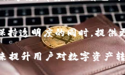 在讨论 tokenim 转账记录是否可以删除的问题之前，我们需要了解一些关于区块链和加密货币的基础知识。首先，区块链技术的核心特性之一是不可篡改性，这意味着一旦数据被写入区块链，就无法被更改或删除。那么，这是否意味着 tokenim 转账记录也无法删除呢？接下来我们将详细探讨这一问题。

1. 区块链的不可篡改性
区块链是一个分布式的数据库，每个用户都可以访问并验证网络上的记录。由于该技术的设计，各个节点会共同维护一份透明的交易历史。在这样的环境下，一旦交易被记录在区块链上，就被认为是永久性的。就像一根穿越时间与空间的绳索，将所有的交易牢牢连接在一起。

2. Tokenim 转账记录的性质
Tokenim 是基于区块链技术运作的数字资产，所有的转账记录都会被记录在区块链上。这些记录不仅仅是数字，还蕴含着交易双方的信任和整个网络的运作。在这方面，tokenim 的转账记录与其他加密货币的转账记录并无不同，均无法任意删除。

3. 是否可以通过其他方法来处理转账记录？
虽然在区块链上直接删除转账记录是不可能的，但用户可采取一些措施来保护隐私。例如，通过使用混币服务使得交易记录难以追踪。这样的服务通过将资金与其他用户的资金混合，从而使得资金来源和去向模糊不清，达到了隐私保护的效果。

4. 保护隐私的法律与伦理考量
选择保护个人隐私的方式时，还应考虑法律和伦理问题。透明度与隐私之间的平衡，往往是区块链技术在应用中碰到的主要挑战之一。无论用户选择什么方法，都要确保自己的行为符合当地法律法规，并尊重其他用户的权利。

5. 对于未来的展望
随着区块链技术的不断发展，可能会出现新的解决方案来更好地处理与转账记录相关的隐私问题。例如，某些新兴的区块链项目已经开始探索如何在保持透明度的同时，提供更强的隐私保护。从某种程度上讲，未来的区块链可能会呈现出一幅更为复杂的图景，像一幅色彩斑斓的画作，既包含着历史的记忆，又不失个性的表达。

总结来说，tokenim 的转账记录作为区块链的一部分，因其不可篡改性，无法直接删除。但随着对隐私保护需求的增长，未来可能会有更多的创新手段来提升用户对数字资产转账的控制权。