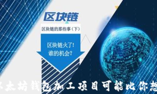 
为什么你的以太坊钱包加工项目可能比你想象的更复杂？