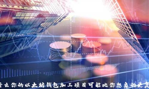 
为什么你的以太坊钱包加工项目可能比你想象的更复杂？