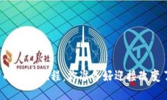 生活的未知旅程：你准备