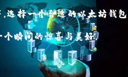   以太坊钱包的真实价值：你还不知道的那些事！ /  

 guanjianci 以太坊钱包, 数字钱包, 加密货币, 钱包价格 / guanjianci 

## 内容大纲

1. **引言**  
   - 简单介绍以太坊及其钱包的概念
   - 提出问题：以太坊钱包究竟值多少钱？

2. **以太坊钱包的类型**  
   - 纸钱包、硬件钱包、软件钱包和在线钱包的介绍
   - 各类型钱包的优缺点分析

3. **以太坊钱包的成本构成**  
   - 钱包本身的费用
   - 交易费用和其他隐藏费用

4. **选择一个合适的钱包**  
   - 如何根据个人需求选择钱包
   - 安全性、易用性、功能和成本的综合评估

5. **市场行情对钱包价格的影响**  
   - 加密货币市场的波动性
   - 供需关系如何影响钱包价格

6. **以太坊钱包的未来趋势**  
   - 技术发展预测
   - 市场对钱包需求的变化

7. **结论**  
   - 回顾以太坊钱包的真实价值与投资潜力

### 正文内容

1. 引言
在这个数字化飞速发展的时代，以太坊已成为一种热门的加密货币，而以太坊钱包则是保存和管理这些数字资产的重要工具。然而，你是否曾经停下来思考过，究竟一个以太坊钱包值多少钱？答案并不是那么简单。这不仅涉及到钱包本身的价格，还涉及到每个人的需求、市场的波动和安全性的考量。

2. 以太坊钱包的类型
想象一下，选择一个以太坊钱包就像是挑选一款适合自己的手表。市场上的以太坊钱包种类繁多，主要可分为四种类型：
ul
listrong纸钱包/strong：就像一张闪亮的卡片，含有你的私钥和公钥，安全性极高，但使用不便。/li
listrong硬件钱包/strong：如同一个坚固的保险箱，能够安全地存储你的以太坊，但价格通常在100至200美元之间。/li
listrong软件钱包/strong：就像你的手机应用，方便快速使用，但相对安全性较低。/li
listrong在线钱包/strong：这是最简单的选择，像云端储存一样方便，但风险也较高。/li
/ul

3. 以太坊钱包的成本构成
当谈及以太坊钱包的费用时，我们不仅仅需要关注钱包的售价。想象一下，你在一个好的餐厅就餐，除了菜品本身，还有小费、饮料等隐藏费用。那么，以太坊钱包的成本也是如此：
ul
listrong钱包本身的费用/strong：一个硬件钱包的价格虽然较高，而软件钱包则通常是免费的。/li
listrong交易费用/strong：每一次在以太坊网络上进行交易都会产生一定的费用，这也是钱包使用过程中的重要成本。/li
listrong其他隐性费用/strong：有些钱包可能会收取年费或管理费，这部分费用往往被用户忽视。/li
/ul

4. 选择一个合适的钱包
选择钱包的过程就像挑选人生伴侣一样，需要认真考虑自己的需求和优先级。许多人在选择以太坊钱包时，往往忽略了安全性的重要性。有些钱包虽然功能强大，但如果安全性不足，后果将是惨重的。
如果你是一位新手用户，可能会倾向于使用软件钱包，因为它们的操作简单，但随着你对以太坊的了解加深，考虑持有大量资金的话，硬件钱包或纸钱包就是更好的选择。

5. 市场行情对钱包价格的影响
加密货币市场就像是一场没有终点的竞赛，价格波动剧烈。随着以太坊的价值上升，许多钱包的需求随之上涨。从某种角度来看，钱包的价格也可能受到市场影响。例如，在以太坊网络高峰时期，硬件钱包的价格可能会大幅攀升。
在经济繁荣时期，购买高端钱包的消费者增多，而在市场低迷时期，许多用户则可能选择免费或低成本的解决方案，导致市场需求的急剧变化。

6. 以太坊钱包的未来趋势
科技总在不断进步，未来的以太坊钱包也将趋向更加安全和便捷的方向。想象一个未来，在哪里你的钱包可以通过生物识别技术来确保安全，甚至可以使用人工智能算法来预测市场趋势，从而帮助用户更好地管理资产。
随着区块链技术的深化，钱包的功能将不仅局限于存储，还可能扩展到借贷、投资、支付等多个领域，给用户带来全新的体验。

7. 结论
综上所述，关于“以太坊钱包究竟值多少钱”的问题，答案并不简单。价格的背后隐藏着多重因素，包括市场行情、个体需求和钱包类型等。选择一个合适的以太坊钱包，需要综合考虑安全性、功能和成本，才能在这条数字资产的路上走得更远。

在未来的数字货币世界中，选择合适的钱包就像是选择通往幸福生活的钥匙。谨慎选择、理性投资，让我们在以太坊的旅程中，享受每一个瞬间的惊喜与美好。

这段内容已经体现了形象的比喻和文化相关性，希望能够吸引和激励读者对以太坊钱包进行更深入的思考和探索。