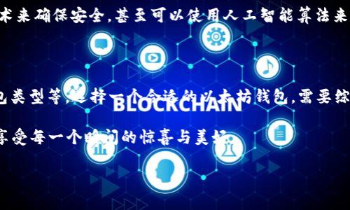   以太坊钱包的真实价值：你还不知道的那些事！ /  

 guanjianci 以太坊钱包, 数字钱包, 加密货币, 钱包价格 / guanjianci 

## 内容大纲

1. **引言**  
   - 简单介绍以太坊及其钱包的概念
   - 提出问题：以太坊钱包究竟值多少钱？

2. **以太坊钱包的类型**  
   - 纸钱包、硬件钱包、软件钱包和在线钱包的介绍
   - 各类型钱包的优缺点分析

3. **以太坊钱包的成本构成**  
   - 钱包本身的费用
   - 交易费用和其他隐藏费用

4. **选择一个合适的钱包**  
   - 如何根据个人需求选择钱包
   - 安全性、易用性、功能和成本的综合评估

5. **市场行情对钱包价格的影响**  
   - 加密货币市场的波动性
   - 供需关系如何影响钱包价格

6. **以太坊钱包的未来趋势**  
   - 技术发展预测
   - 市场对钱包需求的变化

7. **结论**  
   - 回顾以太坊钱包的真实价值与投资潜力

### 正文内容

1. 引言
在这个数字化飞速发展的时代，以太坊已成为一种热门的加密货币，而以太坊钱包则是保存和管理这些数字资产的重要工具。然而，你是否曾经停下来思考过，究竟一个以太坊钱包值多少钱？答案并不是那么简单。这不仅涉及到钱包本身的价格，还涉及到每个人的需求、市场的波动和安全性的考量。

2. 以太坊钱包的类型
想象一下，选择一个以太坊钱包就像是挑选一款适合自己的手表。市场上的以太坊钱包种类繁多，主要可分为四种类型：
ul
listrong纸钱包/strong：就像一张闪亮的卡片，含有你的私钥和公钥，安全性极高，但使用不便。/li
listrong硬件钱包/strong：如同一个坚固的保险箱，能够安全地存储你的以太坊，但价格通常在100至200美元之间。/li
listrong软件钱包/strong：就像你的手机应用，方便快速使用，但相对安全性较低。/li
listrong在线钱包/strong：这是最简单的选择，像云端储存一样方便，但风险也较高。/li
/ul

3. 以太坊钱包的成本构成
当谈及以太坊钱包的费用时，我们不仅仅需要关注钱包的售价。想象一下，你在一个好的餐厅就餐，除了菜品本身，还有小费、饮料等隐藏费用。那么，以太坊钱包的成本也是如此：
ul
listrong钱包本身的费用/strong：一个硬件钱包的价格虽然较高，而软件钱包则通常是免费的。/li
listrong交易费用/strong：每一次在以太坊网络上进行交易都会产生一定的费用，这也是钱包使用过程中的重要成本。/li
listrong其他隐性费用/strong：有些钱包可能会收取年费或管理费，这部分费用往往被用户忽视。/li
/ul

4. 选择一个合适的钱包
选择钱包的过程就像挑选人生伴侣一样，需要认真考虑自己的需求和优先级。许多人在选择以太坊钱包时，往往忽略了安全性的重要性。有些钱包虽然功能强大，但如果安全性不足，后果将是惨重的。
如果你是一位新手用户，可能会倾向于使用软件钱包，因为它们的操作简单，但随着你对以太坊的了解加深，考虑持有大量资金的话，硬件钱包或纸钱包就是更好的选择。

5. 市场行情对钱包价格的影响
加密货币市场就像是一场没有终点的竞赛，价格波动剧烈。随着以太坊的价值上升，许多钱包的需求随之上涨。从某种角度来看，钱包的价格也可能受到市场影响。例如，在以太坊网络高峰时期，硬件钱包的价格可能会大幅攀升。
在经济繁荣时期，购买高端钱包的消费者增多，而在市场低迷时期，许多用户则可能选择免费或低成本的解决方案，导致市场需求的急剧变化。

6. 以太坊钱包的未来趋势
科技总在不断进步，未来的以太坊钱包也将趋向更加安全和便捷的方向。想象一个未来，在哪里你的钱包可以通过生物识别技术来确保安全，甚至可以使用人工智能算法来预测市场趋势，从而帮助用户更好地管理资产。
随着区块链技术的深化，钱包的功能将不仅局限于存储，还可能扩展到借贷、投资、支付等多个领域，给用户带来全新的体验。

7. 结论
综上所述，关于“以太坊钱包究竟值多少钱”的问题，答案并不简单。价格的背后隐藏着多重因素，包括市场行情、个体需求和钱包类型等。选择一个合适的以太坊钱包，需要综合考虑安全性、功能和成本，才能在这条数字资产的路上走得更远。

在未来的数字货币世界中，选择合适的钱包就像是选择通往幸福生活的钥匙。谨慎选择、理性投资，让我们在以太坊的旅程中，享受每一个瞬间的惊喜与美好。

这段内容已经体现了形象的比喻和文化相关性，希望能够吸引和激励读者对以太坊钱包进行更深入的思考和探索。