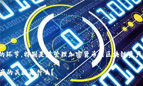 在使用 tokenim 的过程中，助记词的应用是一个重要的环节，特别是在管理加密货币或区块链资产时。以下是关于如何使用助记词的详细步骤和相关信息。

### 助记词在 Tokenim 中的应用：保护你的数字资产的关键是什么？