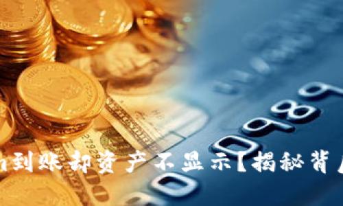 为什么你的Tokenim到账却资产不显示？揭秘背后的原因与解决方案