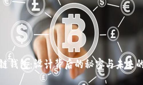 探索区块链钱包：设计背后的秘密与未来的发展方向