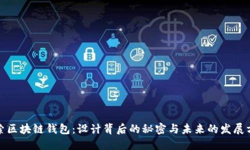探索区块链钱包：设计背后的秘密与未来的发展方向