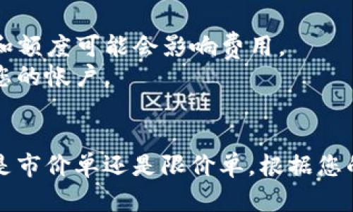 要在Tokenim上卖出您的币，您可以按照以下步骤进行操作：

1. **创建或登录您的帐户**：首先，您需要在Tokenim上创建一个帐户或登录到现有帐户。

2. **资金存入**：如果您还没有将您的币存入Tokenim，请先将它们从个人钱包或其他交易所转移到您的Tokenim账户中。确保您选择正确的区块链和币种。

3. **访问交易市场**：登录后，找到平台上的交易市场（通常称为“交易”或“市场”）。

4. **选择交易对**：在交易市场中，选择您希望交易的币种并选择相应的交易对。例如，如果您要将ETH卖出，您需要选择ETH/USDT或其他法币交易对。

5. **下单交易**：
   - **市价单**：如果您想以当前市场价格快速卖出，选择市价单。这种类型的订单可以立即执行。
   - **限价单**：如果您希望在特定价格卖出，选择限价单。您需要输入希望卖出的价格和数量。

6. **确认交易**：在下单之前，确认您的订单细节，包括价格和数量。确保没有错误，然后提交订单。

7. **查看成交情况**：提交订单后，您可以在“订单历史”或“个人资产”部分查看交易状态。完成的交易将实时反映在您的账户余额中。

8. **提取资金**：如果您愿意，可以将出售所得提取到您的个人钱包或其他交易所中。找到“提现”选项，输入相应的信息，完成提现申请。

### 注意事项：
- **交易费用**：请留意Tokenim平台的交易费用，不同的币种和额度可能会影响费用。
- **安全性**：牢记账户安全，启用双重身份验证（2FA）来保护您的帐户。
  
### 总结
通过以上步骤，您可以轻松地在Tokenim上卖出您的币种。不论是市价单还是限价单，根据您的需要选择合适的交易方式，以便顺利完成交易并提取资金。