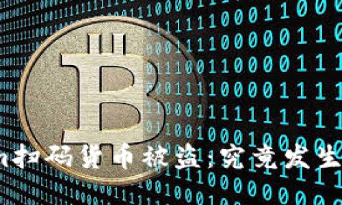 Tokenim扫码货币被盗：究竟发生了什么？