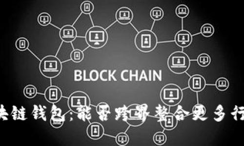 区块链钱包：能否跨界整合更多行业？