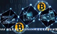 ### 钱包里消失了的Tokeni