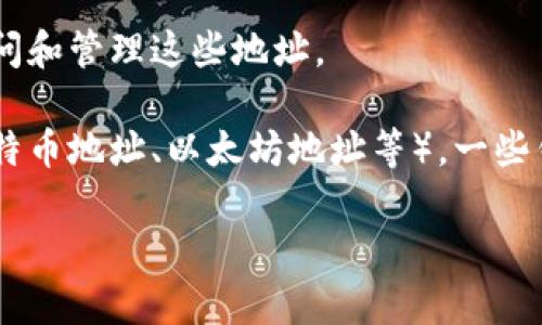 TokenIM是一种基于区块链技术的数字资产管理工具，它能够帮助用户安全地存储和管理他们的数字货币及代币。关于TokenIM是否可以有多个地址，以下是一些信息：

1. **多地址支持**：通常，TokenIM及类似的钱包应用都支持用户创建多个地址。这意味着用户可以为不同的需求或项目创建多个地址，以便更好地管理他们的资产。

2. **隐私和便捷性**：使用多个地址可以提高隐私性。例如，用户可以为各种交易使用不同的地址，从而避免交易被轻易追踪。此外，不同的地址可以帮助用户更清晰地跟踪不同类型的资产或交易。

3. **创建流程**：在TokenIM中，用户通常可以通过简单的操作来创建新的地址。一般来说，这只是一个点击和确认的过程。

4. **地址管理**：管理多个地址的时候，用户需要注意安全性，确保能够方便地访问和管理这些地址。

5. **两种地址类型**：根据使用的区块链，用户可能会看到不同类型的地址（如比特币地址、以太坊地址等）。一些钱包也允许用户跨链管理不同类型的资产。

如果你有进一步的问题或需要更具体的信息，请告诉我！