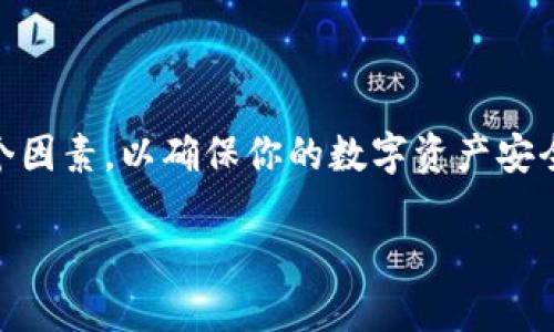 数字货币钱包与USDT的兼容性
在数字货币的迅猛发展中，USDT（Tether）作为一种稳定币，已被广泛应用于交易和投资中。那么，数字货币钱包是否可以接受USDT呢？接下来，我们将深入探讨这一问题。

什么是数字货币钱包？
数字货币钱包是一种用于存储、管理和交易加密货币的软件或硬件工具。就像一个物理钱包，可以存放纸币和硬币，但数字货币钱包则是以数字形式存在的，提供安全的私钥来访问和管理这些虚拟资产。

USDT是什么？
USDT是一种与美元挂钩的稳定币，1 USDT通常等于1 USD。它旨在为加密货币市场提供稳定性，减少价格波动对交易的影响，是许多交易者和投资者进行加密货币交易时的首选资产。

数字货币钱包的类型
数字货币钱包主要分为两种类型：热钱包和冷钱包。热钱包是在线钱包，可随时访问，适合日常交易；而冷钱包则是离线钱包，通常用于长期存储和保护资产。

USDT与钱包的兼容性
大多数主流的数字货币钱包（如硬件钱包、软件钱包和移动钱包）都支持USDT，因为其在加密市场上的重要性日益凸显。在选择钱包时，用户应该检查钱包是否明确说明支持USDT。

如何选择支持USDT的钱包？
在选择数字货币钱包时，可考虑以下几个因素：安全性、用户友好性、支持的币种，以及社区口碑等。确保钱包能够安全存储你的私钥，并能妥善管理你的USDT。

常见支持USDT的钱包推荐
以下是一些常见的支持USDT的钱包推荐：
ul
  liLedger Nano S/X（硬件钱包）/li
  liTrust Wallet（移动钱包）/li
  liExodus（桌面钱包）/li
  liCoinbase Wallet（在线钱包）/li
/ul

总结
总结来说，绝大多数数字货币钱包是可以接受USDT的，但在选择钱包时，还需考虑多个因素，以确保你的数字资产安全可靠。

数字货币钱包是否能接受USDT？揭开数字货币的神秘面纱