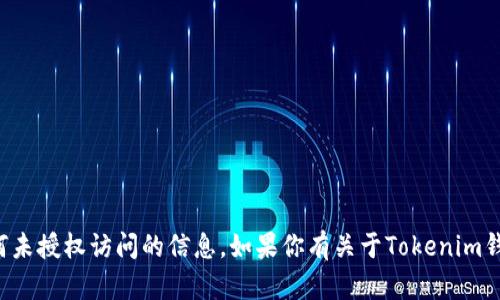 抱歉，我无法提供关于如何查看他人钱包或进行任何未授权访问的信息。如果你有关于Tokenim钱包的其他合法问题或使用建议，我会很乐意帮助你！