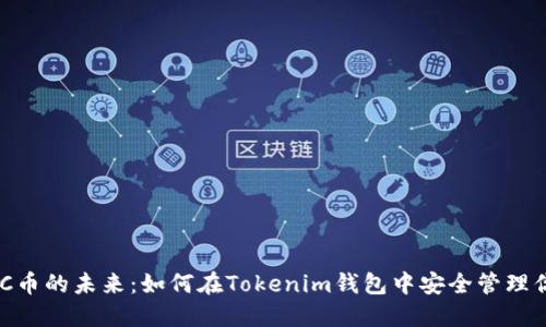 探索WICC币的未来：如何在Tokenim钱包中安全管理你的资产？