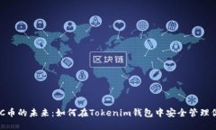探索WICC币的未来：如何在
