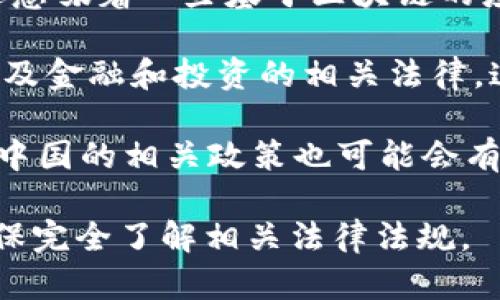 在中国，区块链和加密货币的法律环境相对复杂和严苛。Tokenim（或其他加密货币相关项目）的合法性取决于多个因素。以下是一些关键点：

1. **加密货币政策**：中国政府对加密货币的监管政策一直比较严格。2017年，中国人民银行禁止了ICO（首次代币发行），并关闭了所有的虚拟货币交易所。此后，加密货币的相关活动受到严密监管。

2. **区块链技术**：尽管加密货币受到限制，但区块链技术本身是被鼓励和推广的。这意味着一些基于区块链的应用和项目在法律上是允许的，只要它们不涉及加密货币的交易或发行。

3. **合规性要求**：如果Tokenim项目在国内运营，必须遵守当地法律法规，尤其是涉及金融和投资的相关法律。这可能包括需要申请特定的许可证，或者遵循反洗钱（AML）和消费者保护的相关规定。

4. **未来的发展**：随着全球范围内对加密货币和区块链技术的态度逐渐发生变化，中国的相关政策也可能会有所调整。因此，项目的合法性与合规性也可能随时间变化而不同。

总的来说，如果您考虑参与或投资Tokenim或类似项目，建议咨询专业的法律意见，确保完全了解相关法律法规。