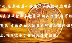 在中国，区块链和加密货