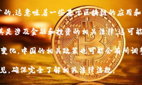 在中国，区块链和加密货币的法律环境相对复杂和严苛。Tokenim（或其他加密货币相关项目）的合法性取决于多个因素。以下是一些关键点：

1. **加密货币政策**：中国政府对加密货币的监管政策一直比较严格。2017年，中国人民银行禁止了ICO（首次代币发行），并关闭了所有的虚拟货币交易所。此后，加密货币的相关活动受到严密监管。

2. **区块链技术**：尽管加密货币受到限制，但区块链技术本身是被鼓励和推广的。这意味着一些基于区块链的应用和项目在法律上是允许的，只要它们不涉及加密货币的交易或发行。

3. **合规性要求**：如果Tokenim项目在国内运营，必须遵守当地法律法规，尤其是涉及金融和投资的相关法律。这可能包括需要申请特定的许可证，或者遵循反洗钱（AML）和消费者保护的相关规定。

4. **未来的发展**：随着全球范围内对加密货币和区块链技术的态度逐渐发生变化，中国的相关政策也可能会有所调整。因此，项目的合法性与合规性也可能随时间变化而不同。

总的来说，如果您考虑参与或投资Tokenim或类似项目，建议咨询专业的法律意见，确保完全了解相关法律法规。