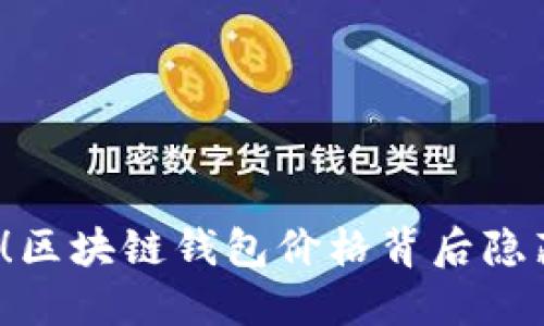 你绝对想不到！区块链钱包价格背后隐藏了什么秘密？