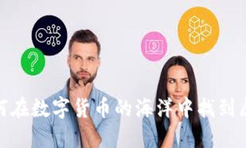 知乎虚拟币钱包：如何在数字货币的海洋中找到属于你的那一片蓝海？