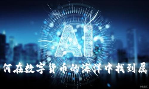 知乎虚拟币钱包：如何在数字货币的海洋中找到属于你的那一片蓝海？