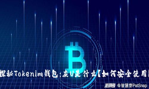 探秘Tokenim钱包：灰U是什么？如何安全使用？