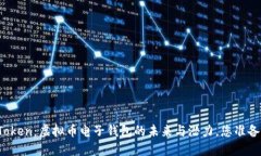 探索imToken：虚拟币电子钱