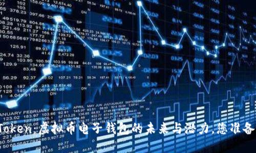 探索imToken：虚拟币电子钱包的未来与潜力，您准备好了吗？