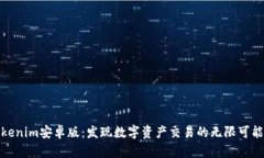 Tokenim安卓版：发现数字资