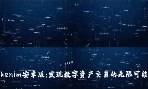 Tokenim安卓版：发现数字资产交易的无限可能性