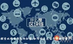 探索比特币钱包的秘密：