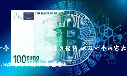 为了满足你的要求，我将提供一个易于大众的、相关关键词，以及一个内容大纲。这里是、关键词和大纲框架：

揭秘：如何巧妙隐藏你的Tokenim地址，让隐私更安全！